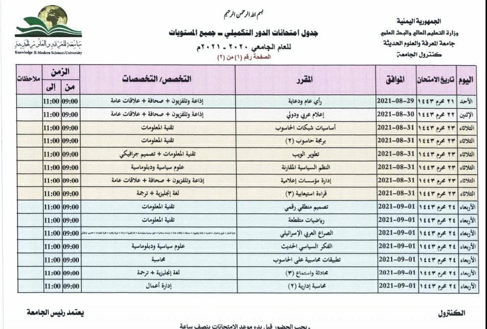 ملحق جدول الدور التكميلي